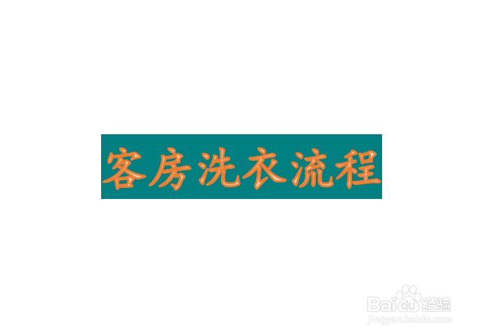 星级酒店客人洗衣流程经验分享