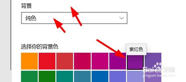 windows纯色背景如何设置为紫红色