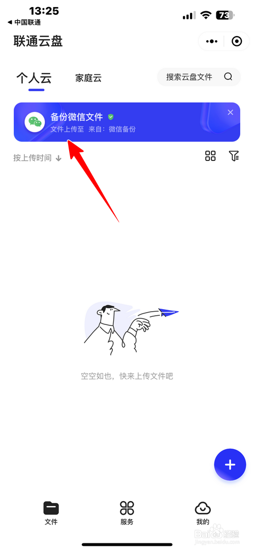 怎样用中国联通app备份微信文件