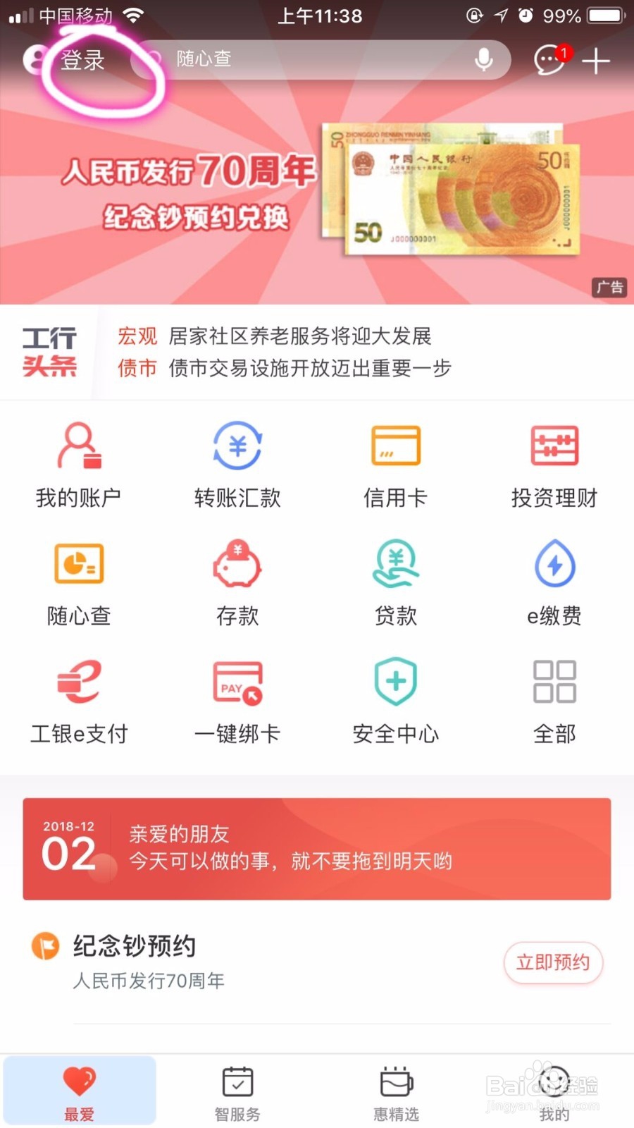 iphone版‘中国工商银行’app怎么设置指纹登陆