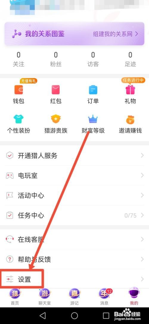 猎游怎么关闭互动消息通知