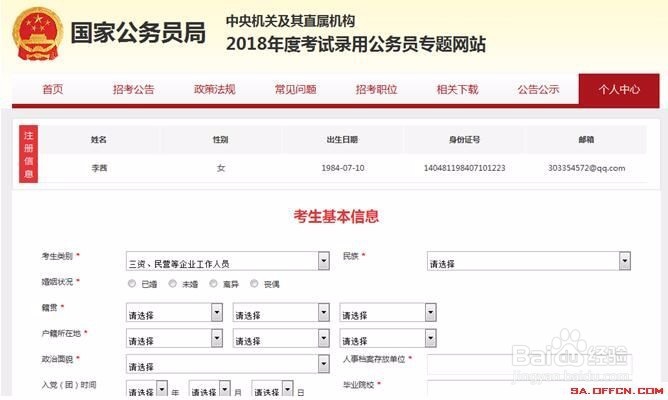 2018国考报名详细信息表填写