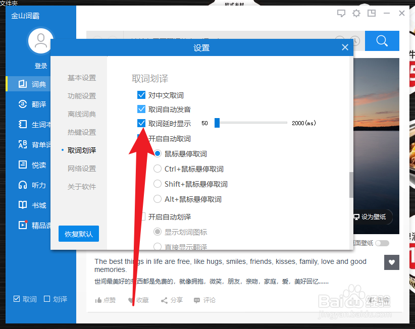 金山词霸怎么开启取词延时显示