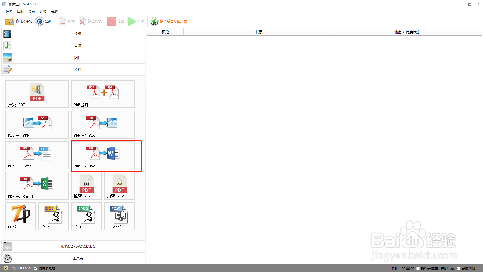 如何将pdf文件转换成doc