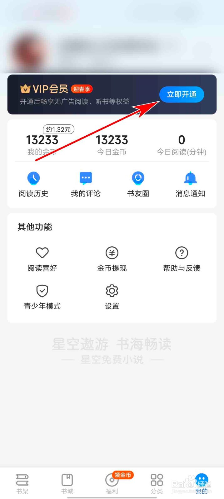 星空免费小说app怎么兑换会员