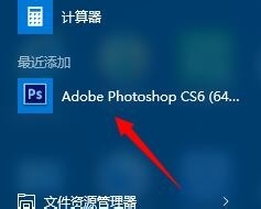 电脑如何免费安装Adobe Photoshop CS6