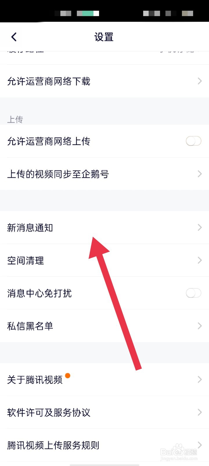 腾讯视频怎么关闭新消息通知