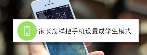 为什么我设置了学生模式他还是可以玩