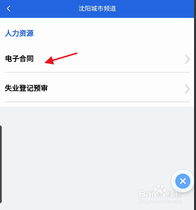 辽事通APP沈阳市如何查找人力资源合同签署