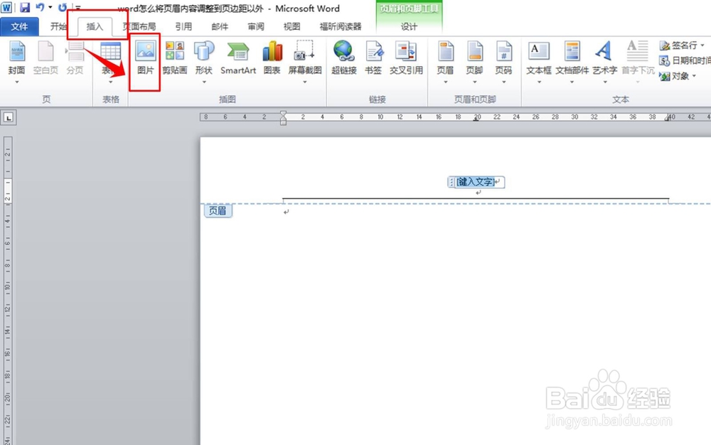 word怎么将页眉内容调整到页边距以外