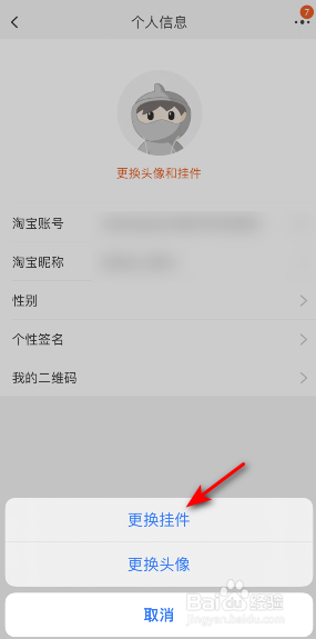 淘宝怎么更换挂件