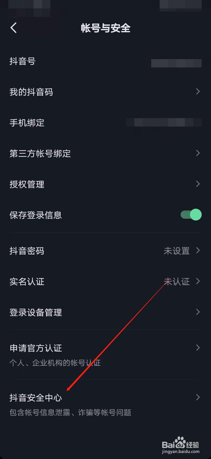 抖音如何查看自己的用户安全信息呢?