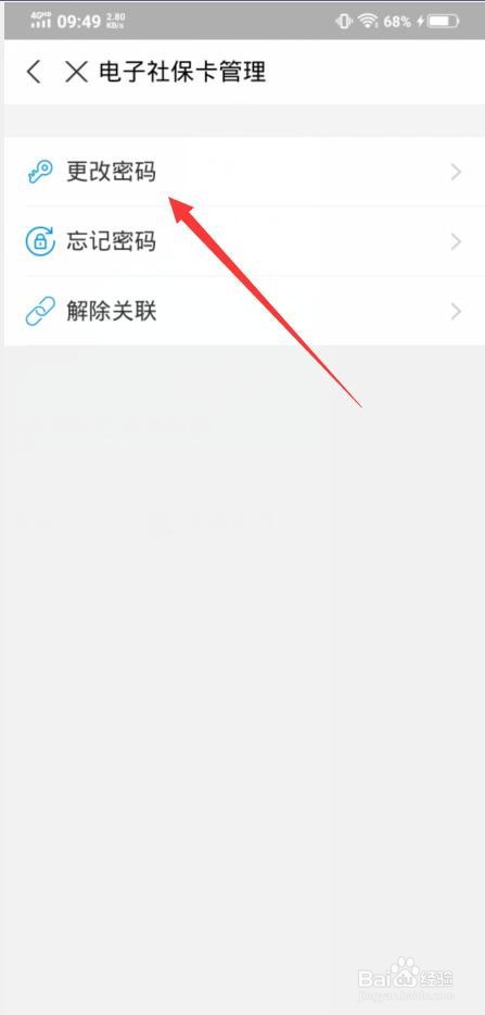 如何修改电子社保卡密码