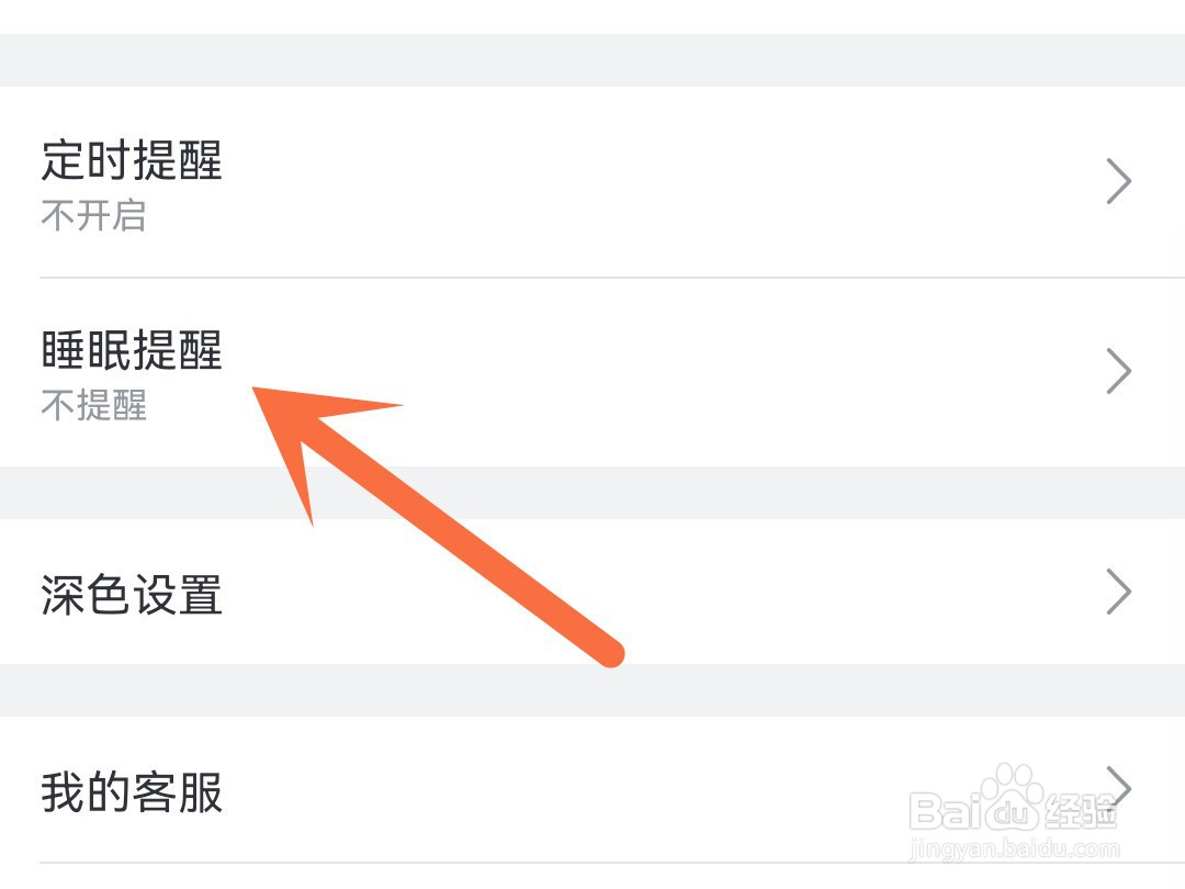 b站怎么开启睡眠提醒