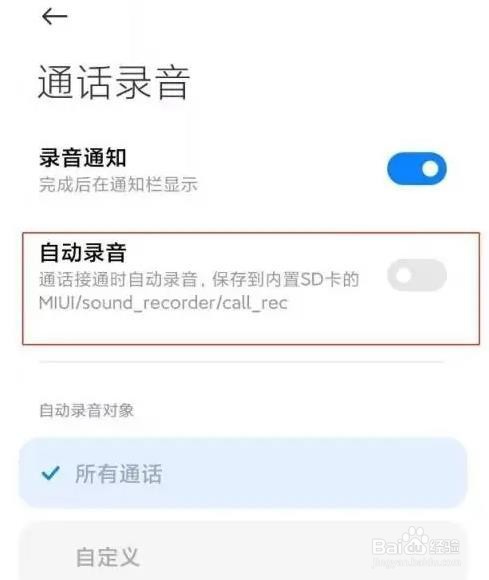 小米手机通话如何取消自动录音