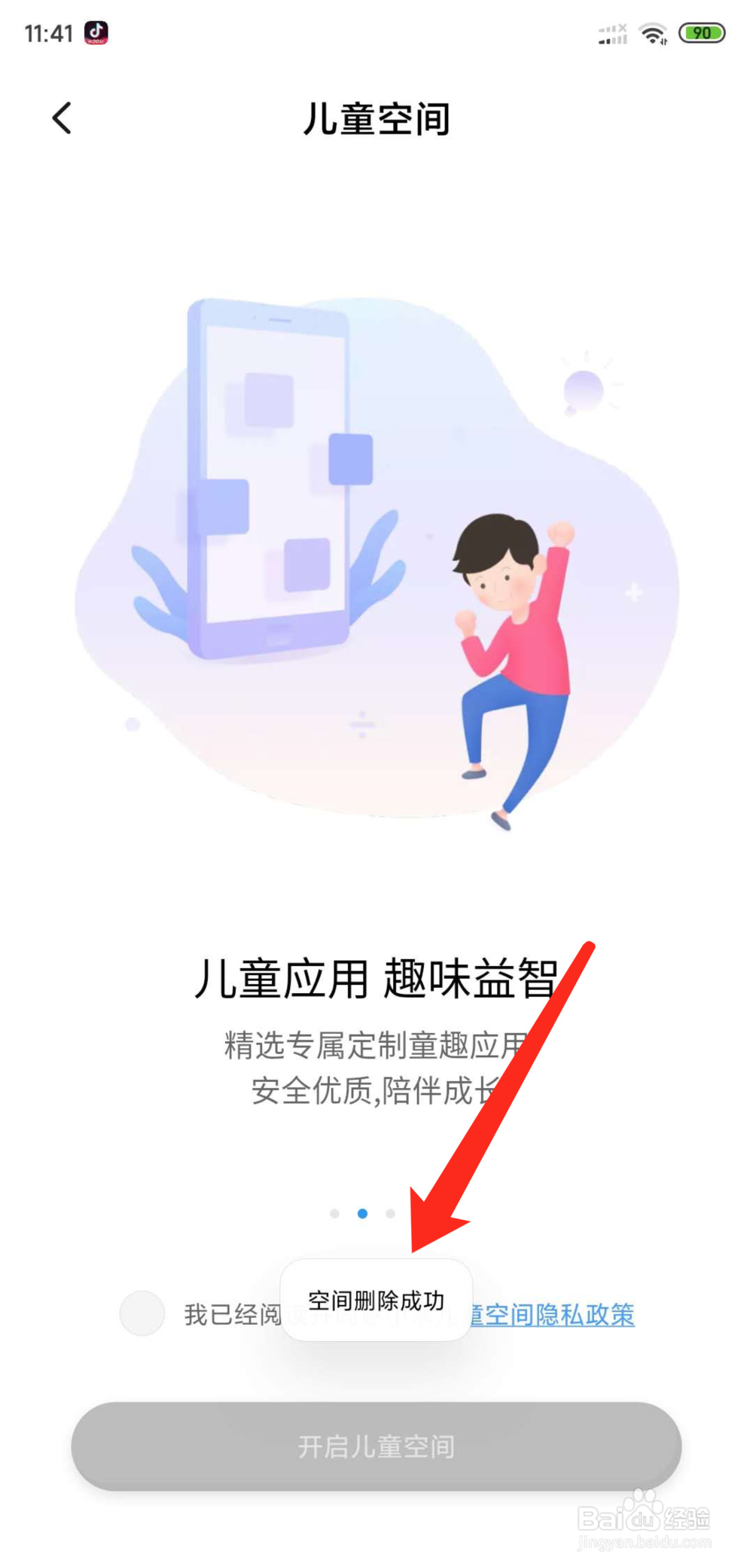 小米手机怎么删除儿童空间