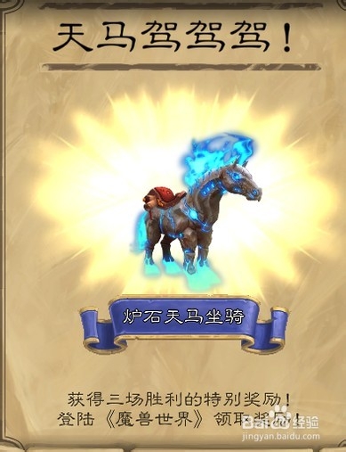 如何获得魔兽世界(WOW)炉石天马