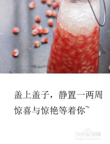 石榴酒的简单做法