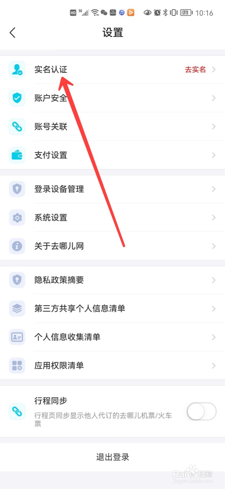 去哪儿旅游怎么实名认证