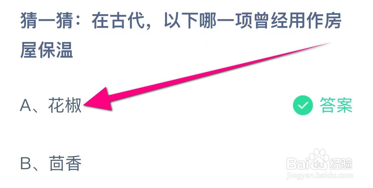 蚂蚁庄园答案在古代以下哪一项曾经用作房屋保温