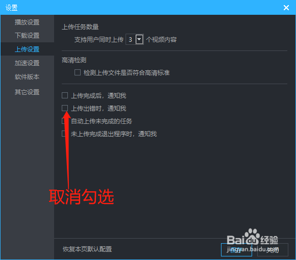 怎么取消优酷客户端上传出错提醒