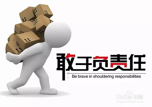 个人如何强化责任担当