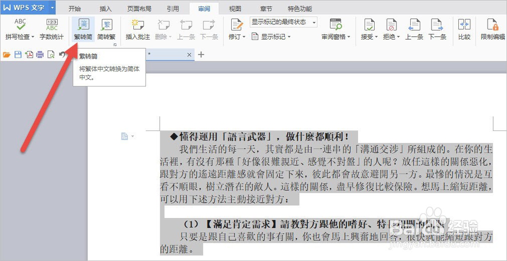 如何用WPS进行中文简体繁体转换