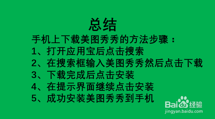 怎样下载美图秀秀到手机