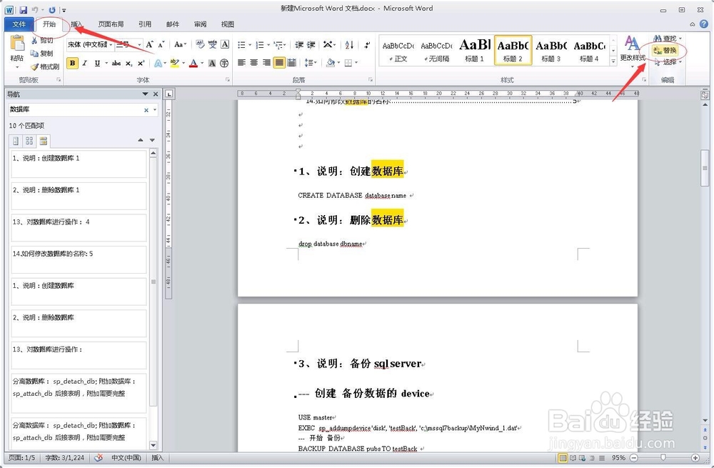 word文字如何进行查找和批量替换