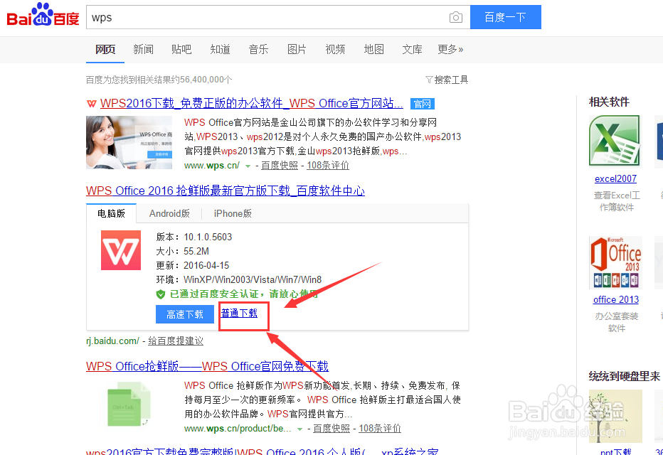 如何下载WPS office 2016个人版