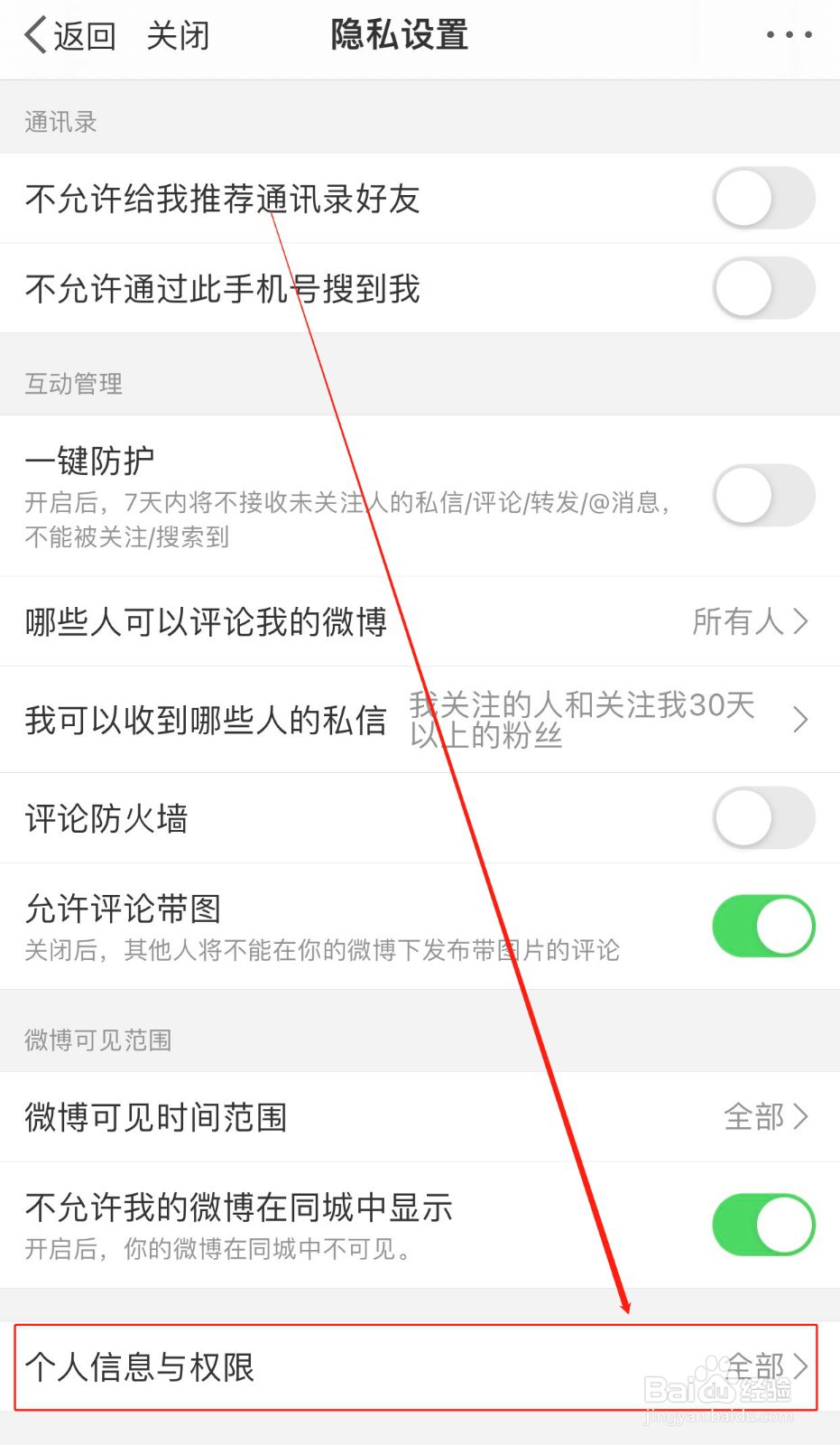 如何关闭微博的相册权限