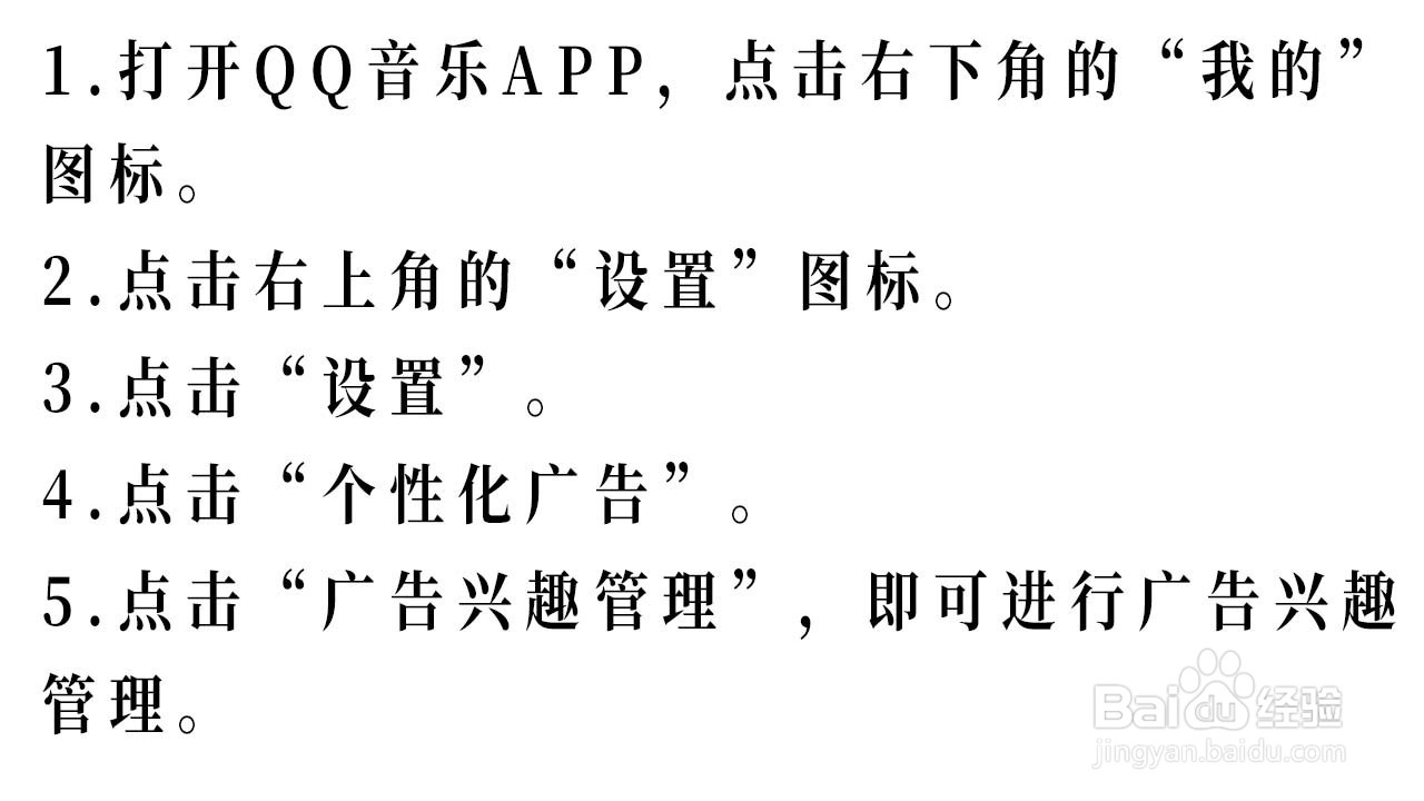 QQ音乐如何进行广告兴趣管理