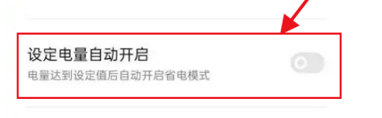OPPO手机如何自动关闭省电模式