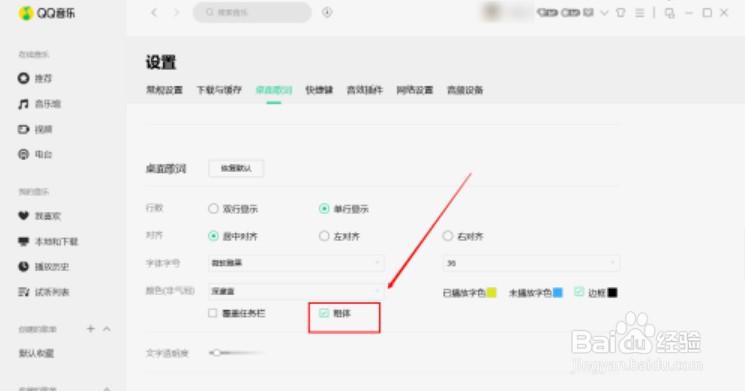 qq音乐桌面歌词粗体显示如何设置
