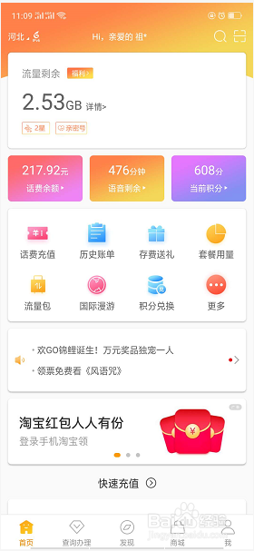 电信营业厅手机app如何查询话费余额信息