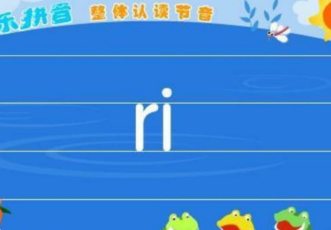 ri有一二三声调吗