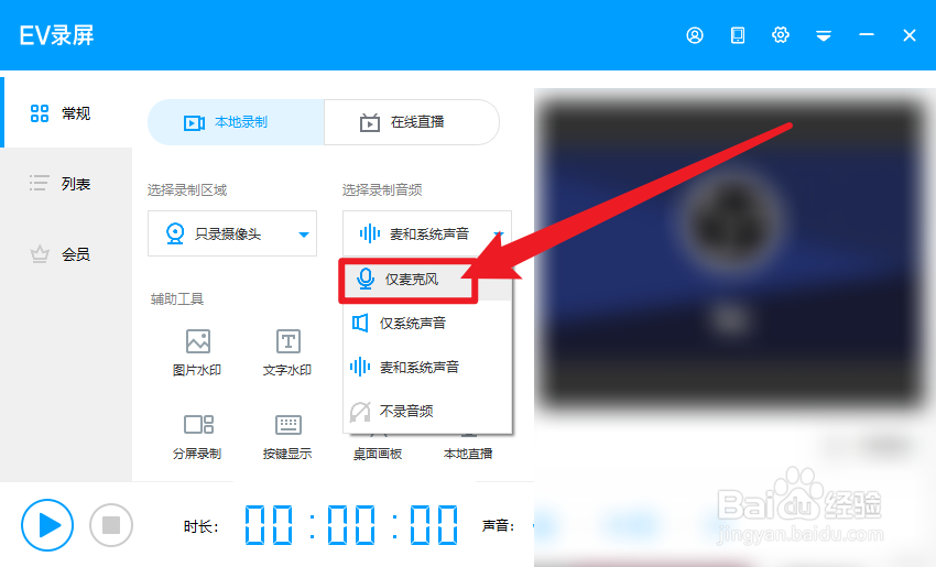 EV录屏怎么设置仅录制麦克风音频