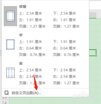 Excel表格的页边距如何设置