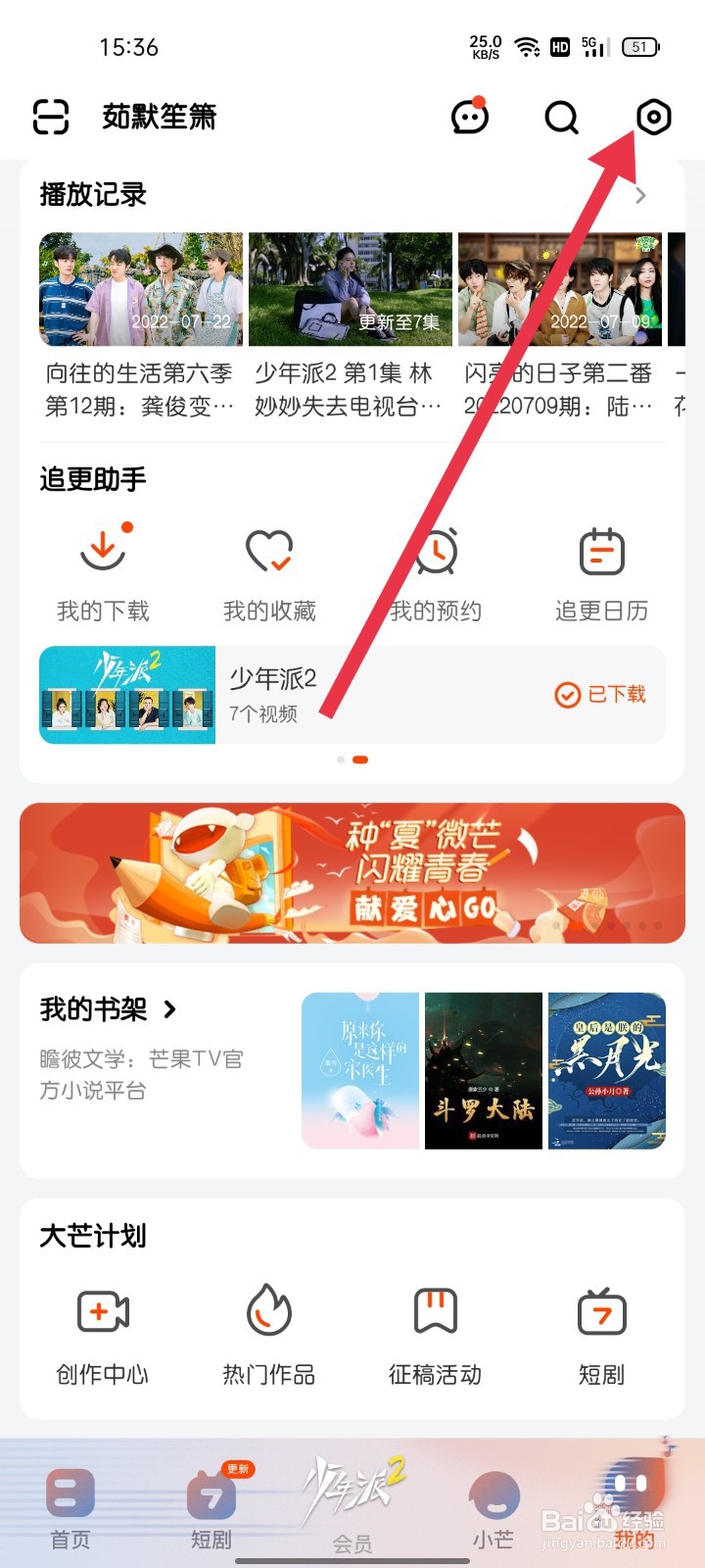 芒果TV怎样找到推送通知设置