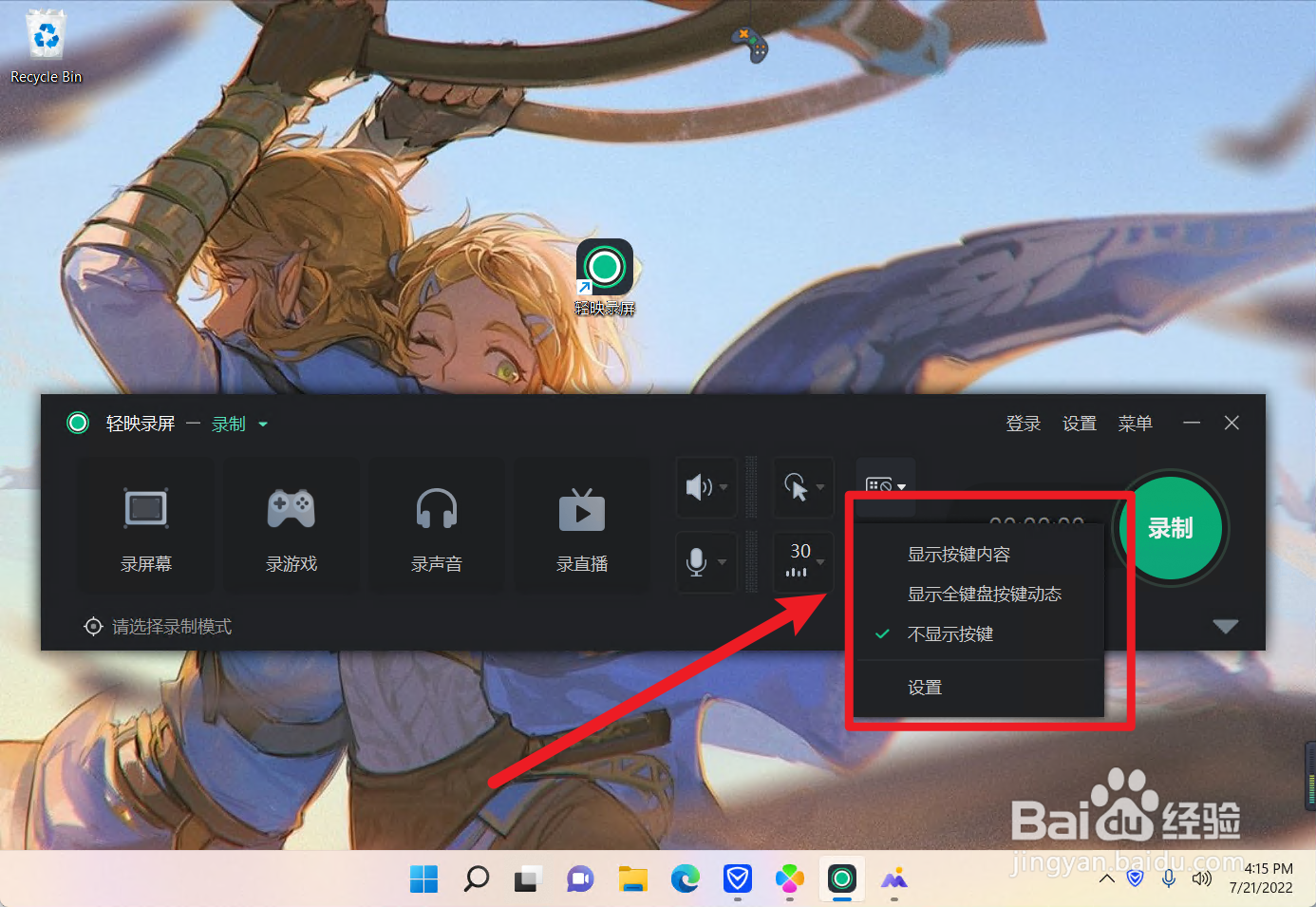 轻映录屏怎么设置按键效果