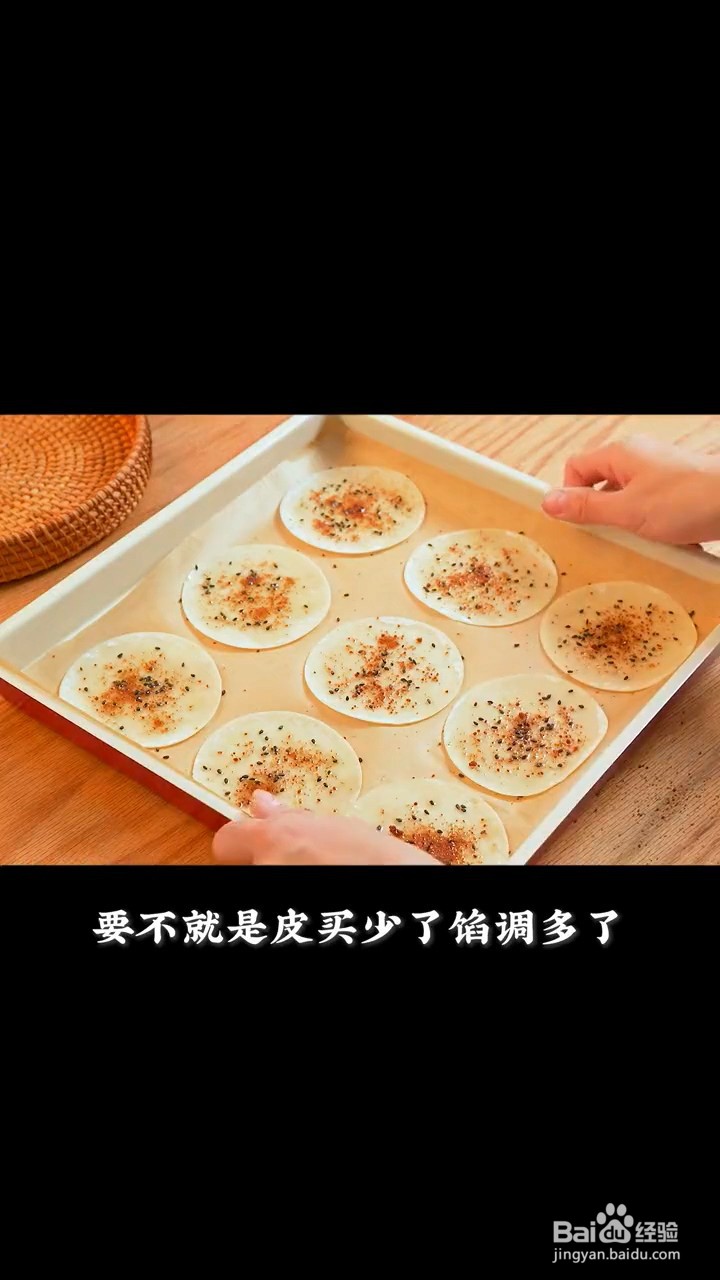 如何制作烤饺子皮