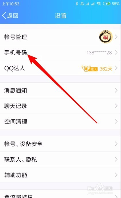 QQ如何设置用手机号码登录？