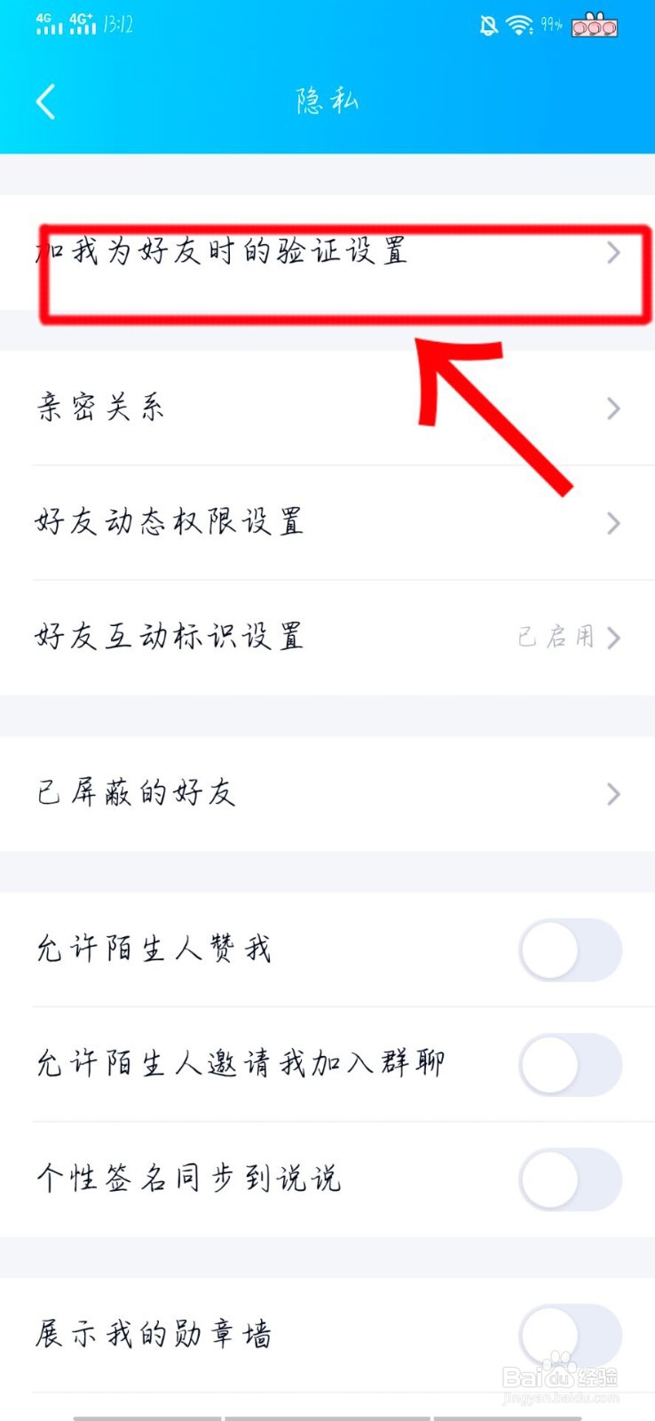 手机QQ如何设置加好友权限