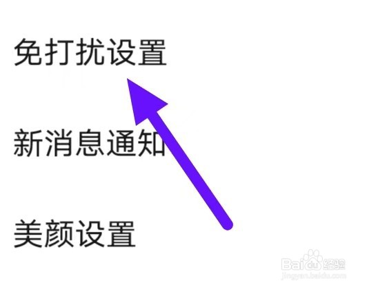 趣约会怎么修改免打扰设置