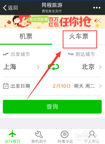 2015年春运怎么使用微信购买火车票机票