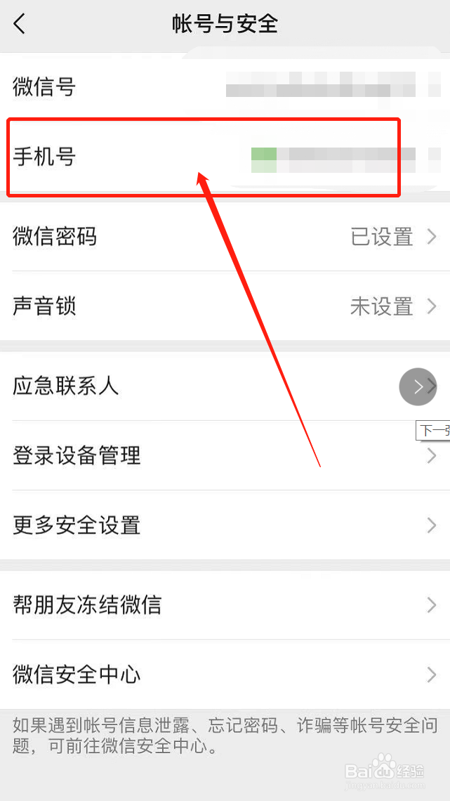 怎么解除微信绑定的手机号
