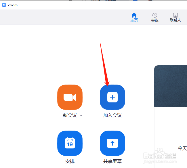 Zoom怎么加入别人发起的会议