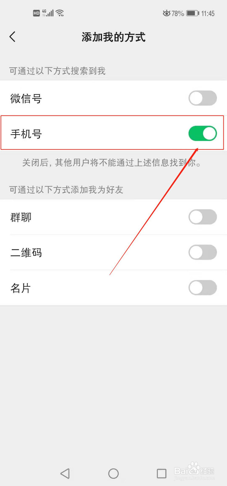 微信如何设置通过手机号搜索到我