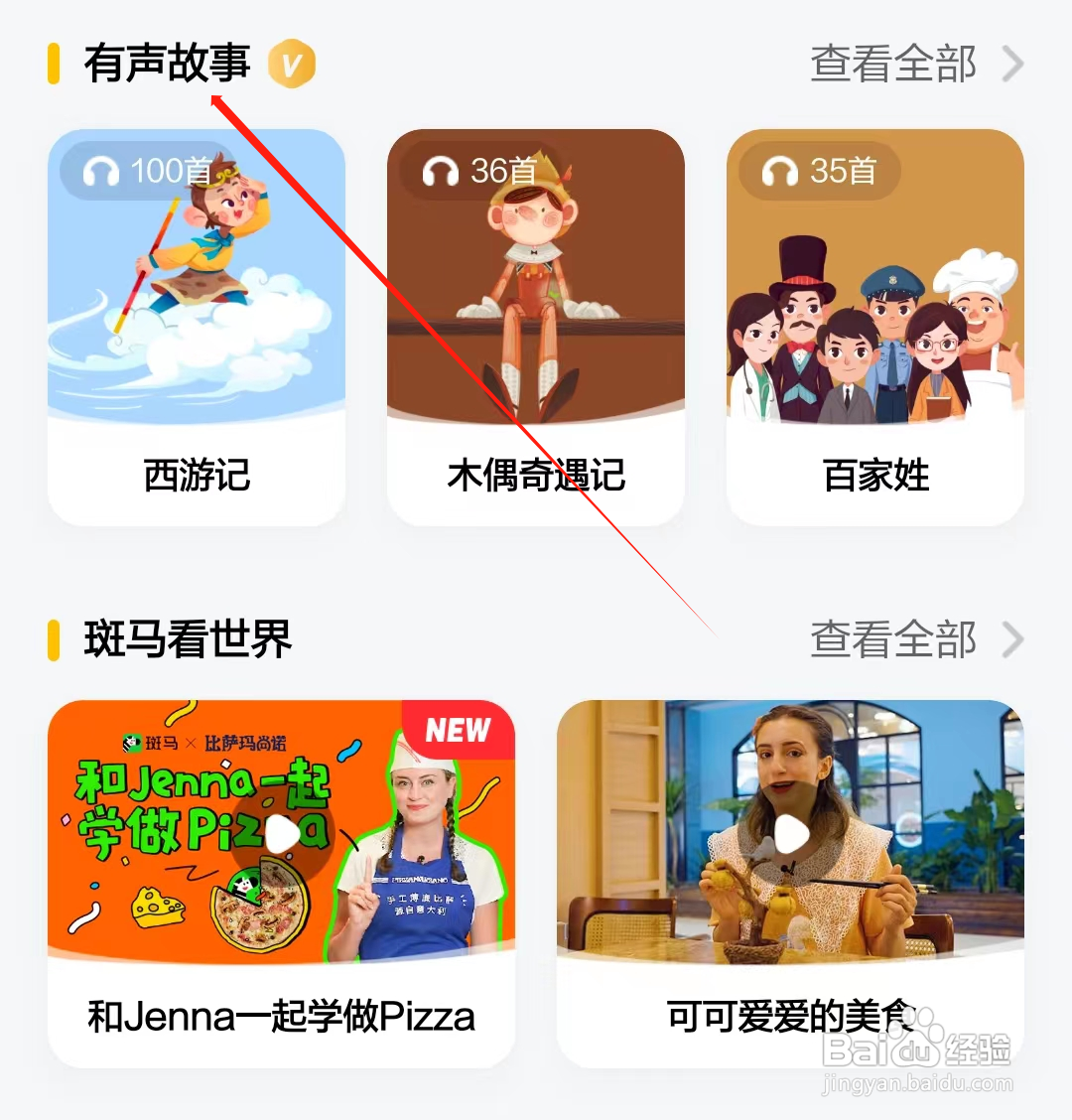 斑马怎样查看有声故事