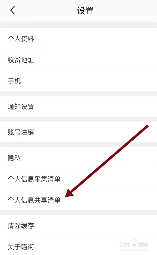 怎么在喵街APP里面查找【个人信息共享清单】